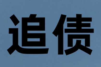 要账不成反被坑，教你如何避雷